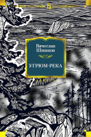 Книга Азбука Угрюм-река / 9785389183490 (Шишков В.) - 