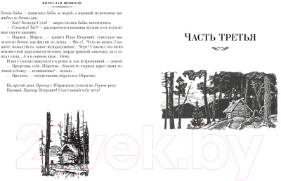 Книга Азбука Угрюм-река / 9785389183490 (Шишков В.)