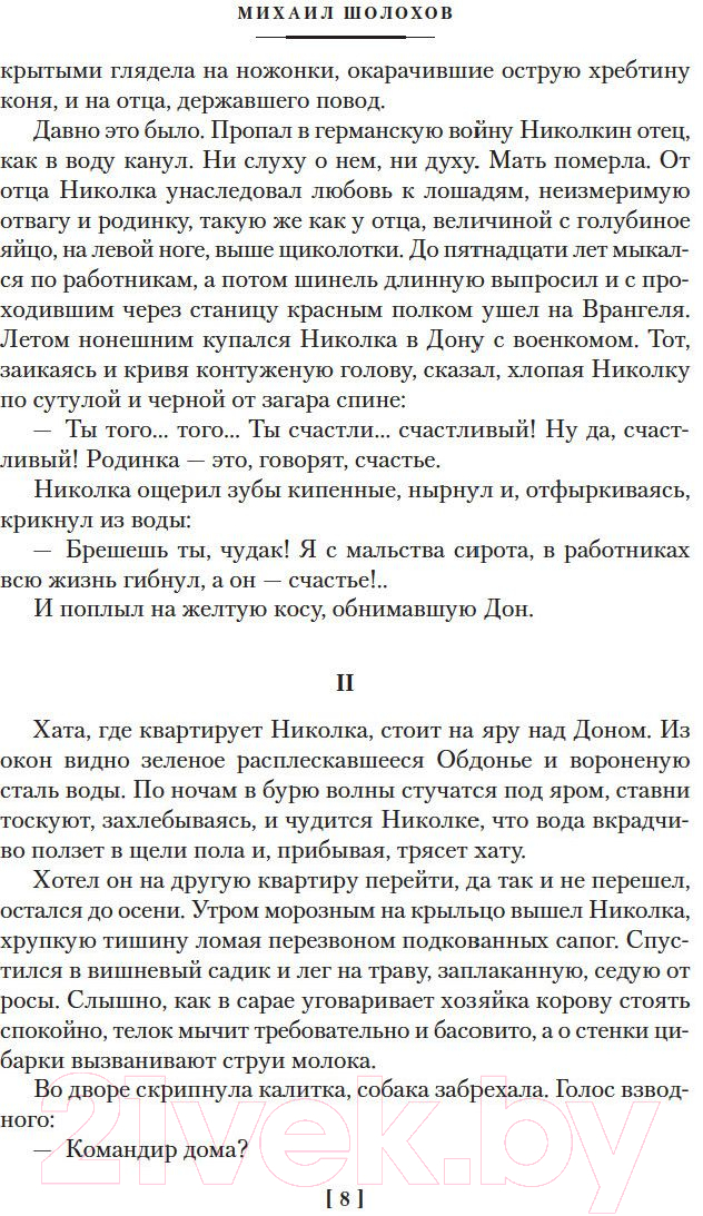 Художественная книга Азбука Донские рассказы. Судьба человека. Они сражались за Родину (Шолохов М.) — фото 4