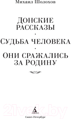 Книга Азбука Донские рассказы. Судьба человека. Они сражались за Родину (Шолохов М.)