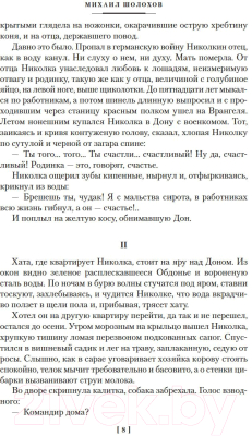 Книга Азбука Донские рассказы. Судьба человека. Они сражались за Родину (Шолохов М.)