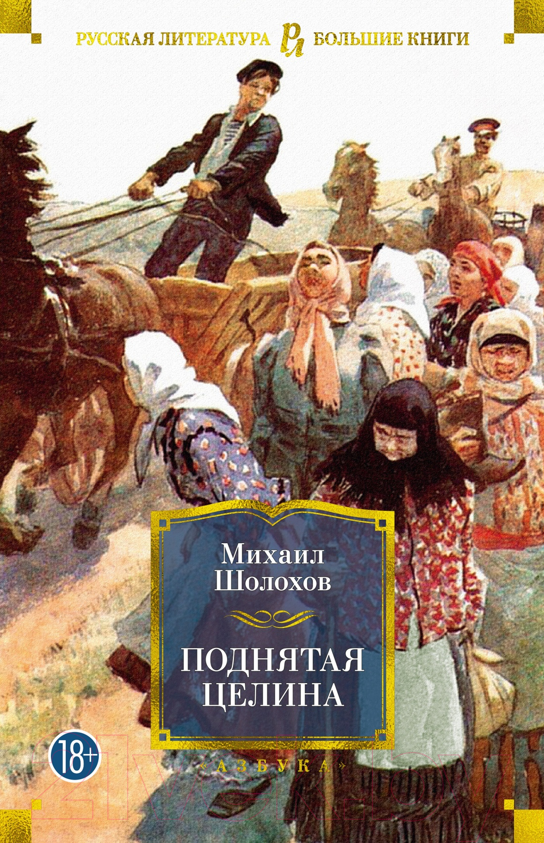 Художественная книга Азбука Поднятая целина / 9785389203105 (Шолохов М.) — фото 1