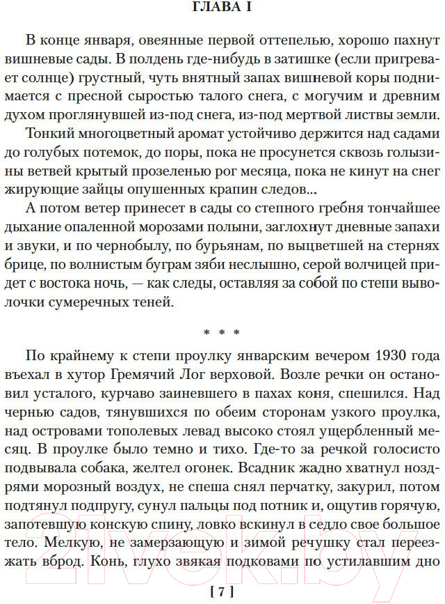 Художественная книга Азбука Поднятая целина / 9785389203105 (Шолохов М.) — фото 2