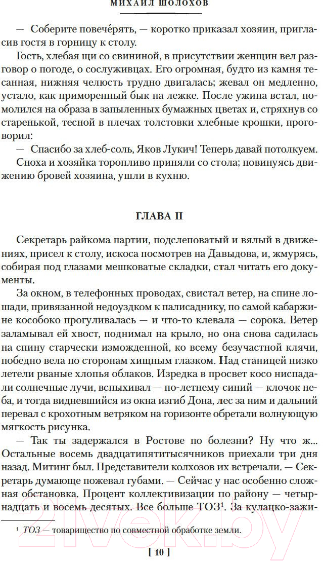 Художественная книга Азбука Поднятая целина / 9785389203105 (Шолохов М.) — фото 5
