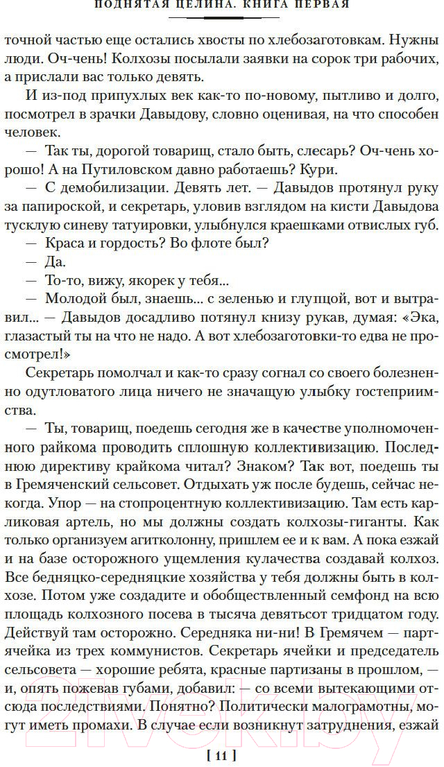Художественная книга Азбука Поднятая целина / 9785389203105 (Шолохов М.) — фото 6