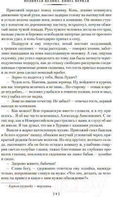 Книга Азбука Поднятая целина / 9785389203105 (Шолохов М.)