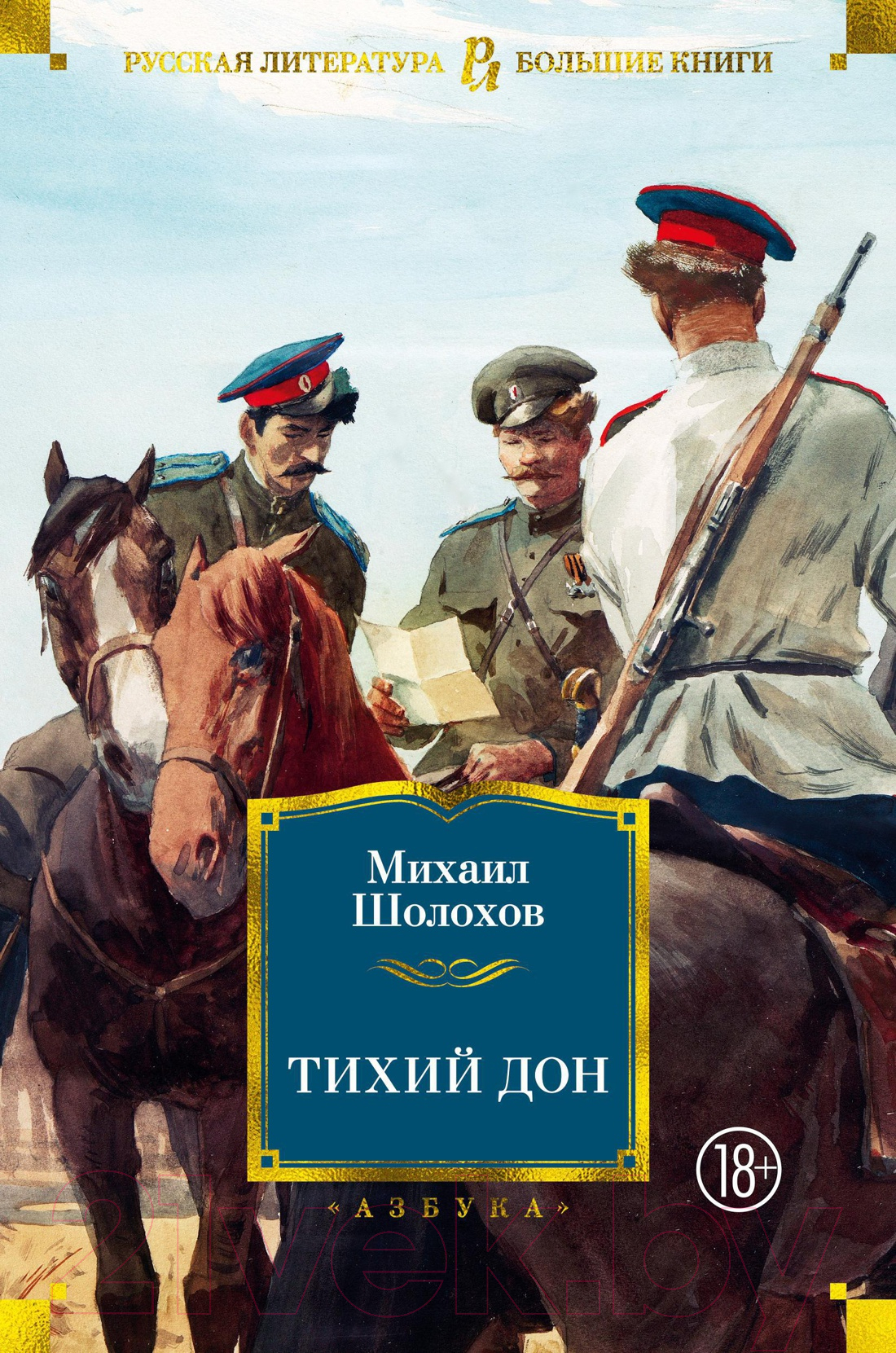 Художественная книга Азбука Тихий Дон (Шолохов М.) — фото 1