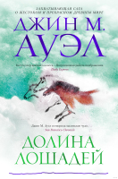 Книга Азбука Долина лошадей (Ауэл Дж.М.) - 