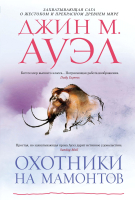 Книга Азбука Охотники на мамонтов (Ауэл Дж.М.) - 