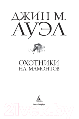 Книга Азбука Охотники на мамонтов (Ауэл Дж.М.)