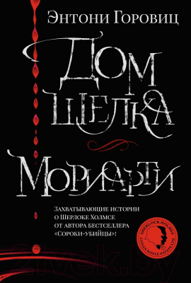 Книга Азбука Дом шелка. Мориарти (Горовиц Э.)