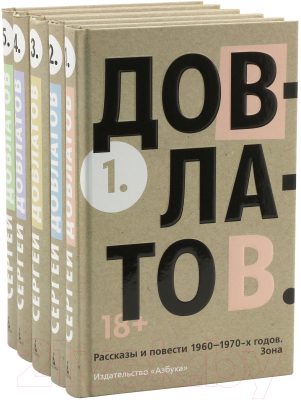 Набор книг Азбука Пятитомник (Довлатов С.)