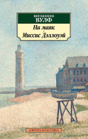 

Книга, На маяк. Миссис Дэллоуэй