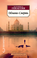 

Книга, Обмани-Смерть