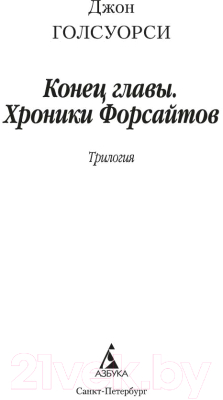 Книга Азбука Конец главы. Хроники Форсайтов (Голсуорси Дж.)