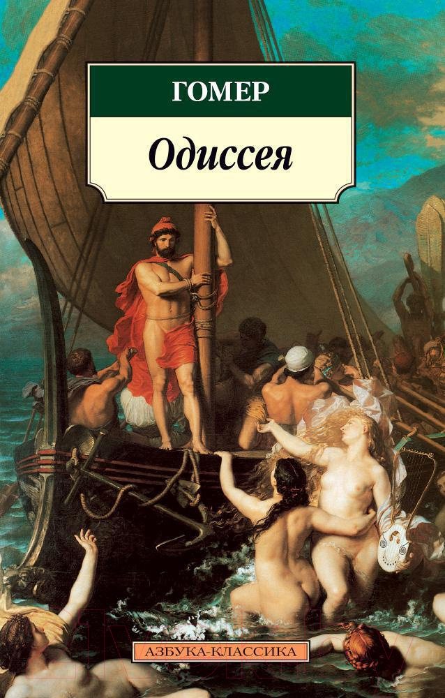 Художественная книга Азбука Одиссея (Гомер)