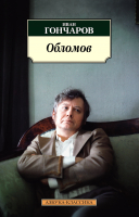Книга Азбука Обломов / 9785389204515 (Гончаров И.) - 