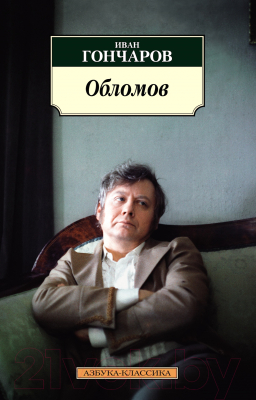 Книга Азбука Обломов / 9785389204515 (Гончаров И.)