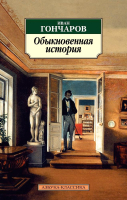 

Книга, Обыкновенная история / 9785389030725