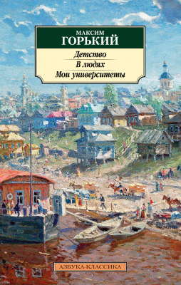 Книга Азбука Детство. В людях. Мои университеты (Горький М.)