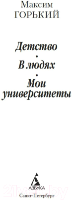 Книга Азбука Детство. В людях. Мои университеты (Горький М.)