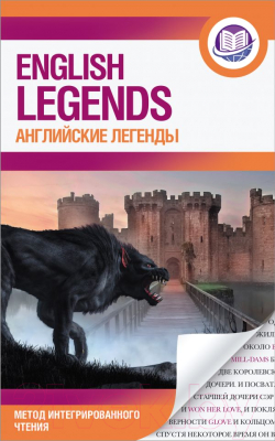 Книга АСТ Английские легенды = English legends. Интегрированное чтение