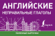 Наглядное пособие АСТ Английские неправильные глаголы. Полезные карточки - 