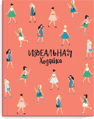 

Записная книжка, Идеальная хозяйка Современные девушки / 51507
