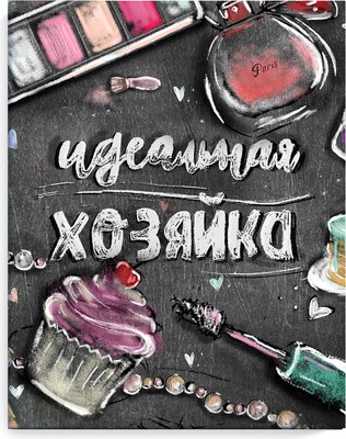 

Записная книжка, Идеальная хозяйка Аксессуары на черном / 51509