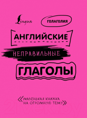 Учебное пособие АСТ Английские неправильные глаголы: легко и навсегда!