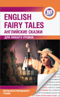 

Книга АСТ, Английские сказки = English Fairy Tales. Интегрированное чтение