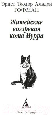 Книга Азбука Житейские воззрения кота Мурра (Гофман Э.Т.А.)