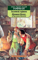 Книга Азбука Золотой горшок. Крошка Цахес, по прозванию Циннобер (Гофман Э.Т.А.) - 