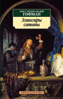Книга Азбука Эликсиры сатаны (Гофман Э.Т.А.) - 