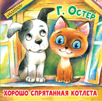 

Книга АСТ, Хорошо спрятанная котлета / 9785171135867