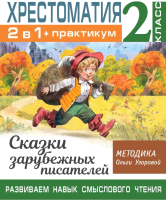 Учебное пособие АСТ Хрестоматия.Практикум. Развиваем навык смыслового чтения 2 класс (Узорова О.В.) - 