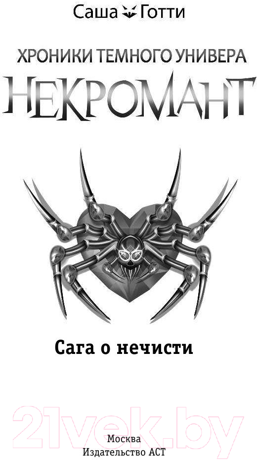 Художественная книга АСТ Хроники Темного Универа. Некромант (Готти С.) — фото 2