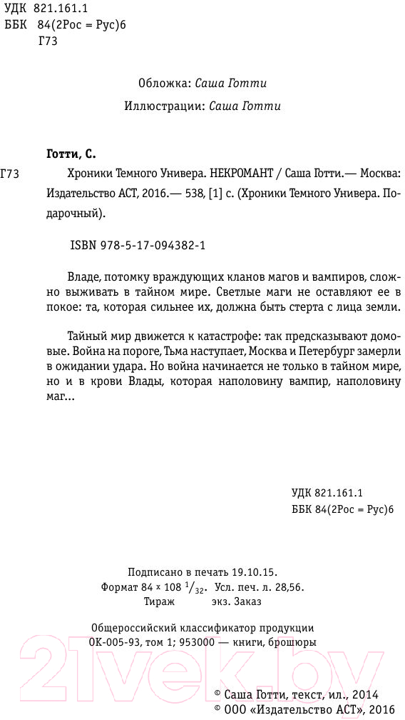 Художественная книга АСТ Хроники Темного Универа. Некромант (Готти С.) — фото 3