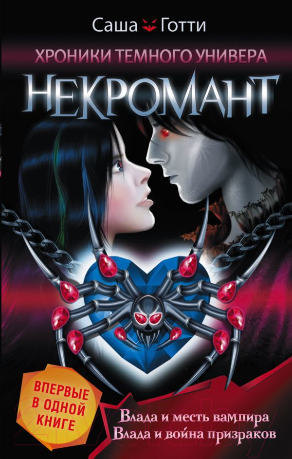 Художественная книга АСТ Хроники Темного Универа. Некромант (Готти С.) — фото 1