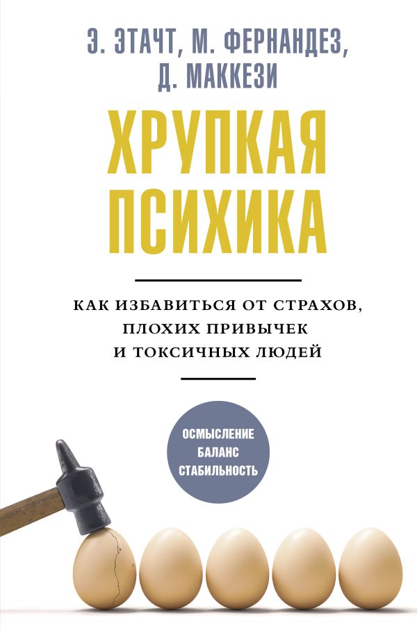 Книга АСТ Хрупкая психика. Как избавиться от страхов, плохих привычек