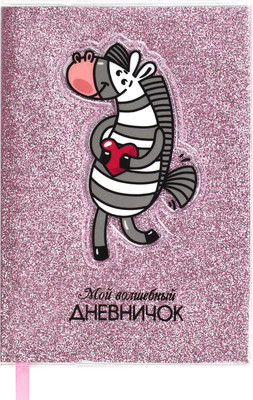 

Записная книжка, Мой волшебный дневничок Зебра / 56652