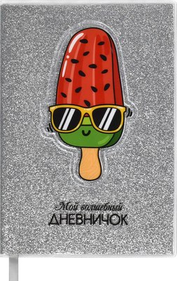 

Записная книжка, Мой волшебный дневничок Мороженое / 56653
