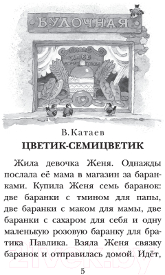 Книга АСТ Цветик-семицветик. Сказки. Детское чтение / 9785171484552 (Катаев В.П., Сутеев В.Г. и др.)