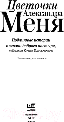 Книга АСТ Цветочки Александра Меня. Мемуары - XX век