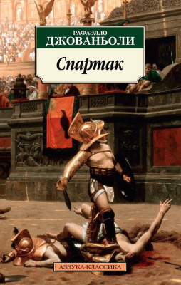 Изображение товара Книга Азбука Спартак (Джованьоли Р.)