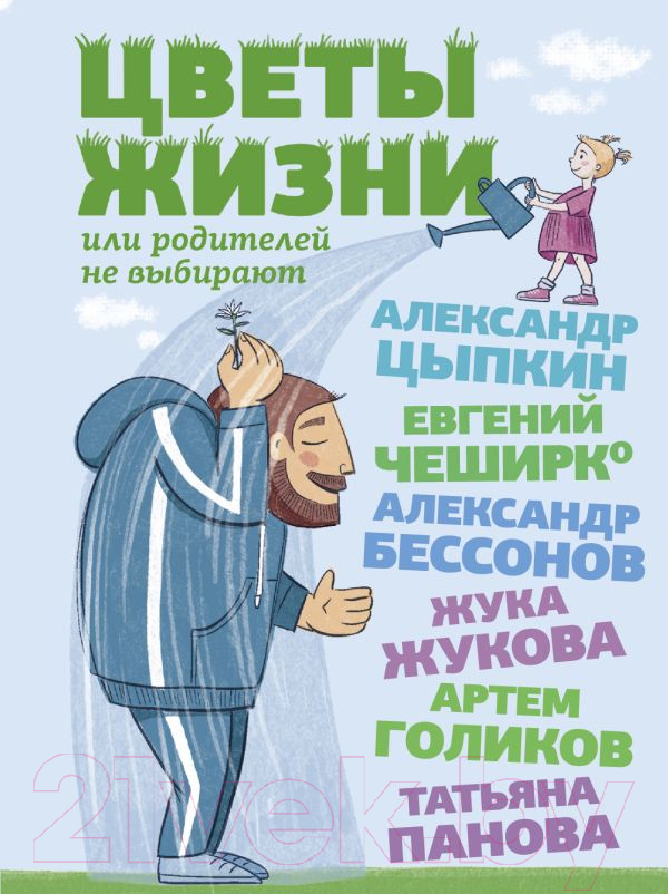 Художественная книга АСТ Цветы жизни, или Родителей не выбирают (Цыпкин А.Е. и др.) — фото 1