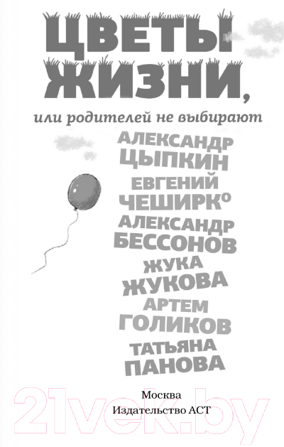 Художественная книга АСТ Цветы жизни, или Родителей не выбирают (Цыпкин А.Е. и др.) — фото 2