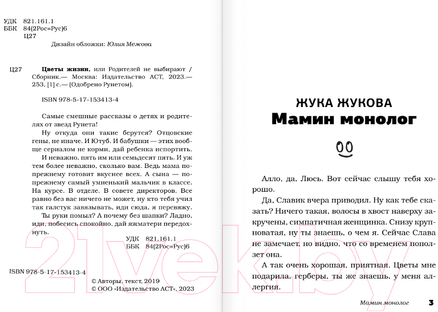 Художественная книга АСТ Цветы жизни, или Родителей не выбирают (Цыпкин А.Е. и др.) — фото 3