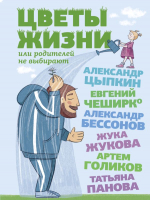 Книга АСТ Цветы жизни, или Родителей не выбирают (Цыпкин А.Е. и др.) - 