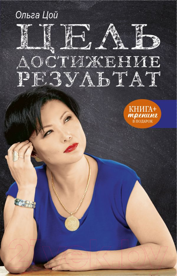 Нехудожественная книга АСТ Цель. Достижение. Результат (Цой О.А.)